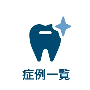 症例一覧